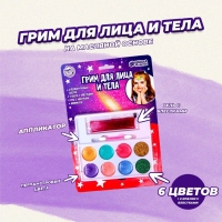 Грим для лица и тела 6 перламутровых цветов 2 с блёстками + гель с блёстками, аппликатор Грим для лица и тела 6 перламутровых цветов 2 с блёстками + гель с блёстками, аппликатор