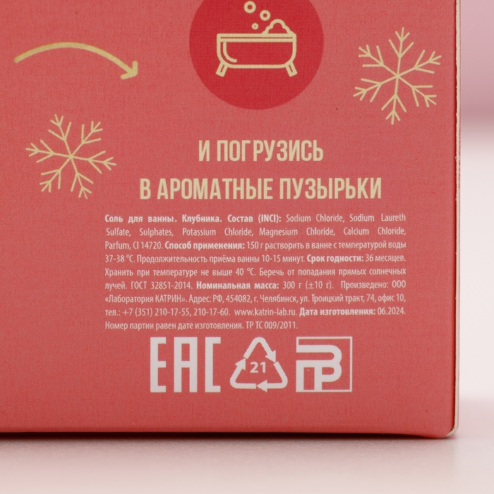 Соль для ванны &laquo;Верь в чудеса!&raquo;, 300 г, аромат спелой клубники, Новый Год