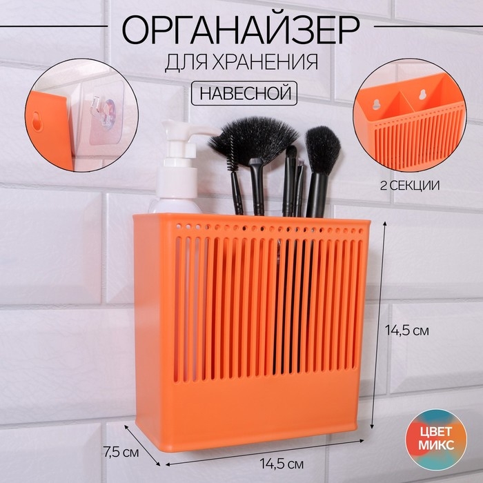Органайзер для хранения &laquo;Classic&raquo;, навесной, 2 секции, с клеевой основой, 14,5 &times; 14,5 &times; 7,5 см, цвет МИКС