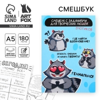 Смешбук А5, 180 л. "Енот" Смешбук А5, 180 л. "Енот"