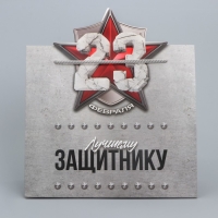 Пакет подарочный, упаковка, &laquo;Лучшему защитнику&raquo;, 25 х 26 х 10 см