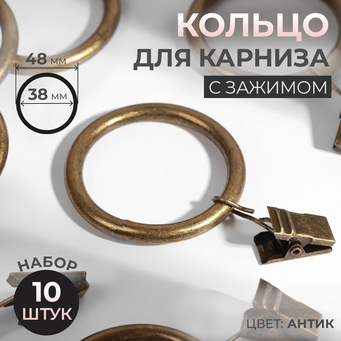 Кольцо для карниза, с зажимом, d = 38/48 мм, 10 шт, цвет антик Кольцо для карниза, с зажимом, d = 38/48 мм, 10 шт, цвет антик