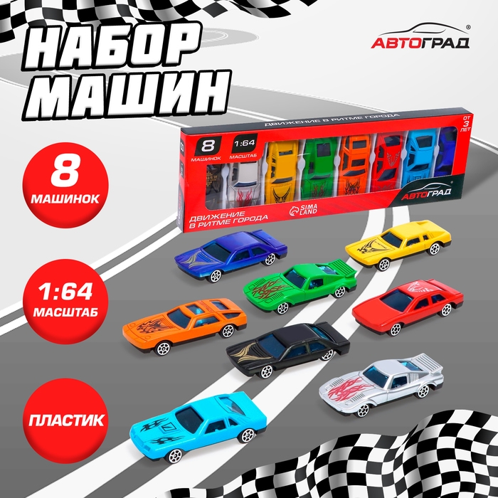 Набор «Супергонщик», 8 машинок, 1:64 Набор «Супергонщик», 8 машинок, 1:64