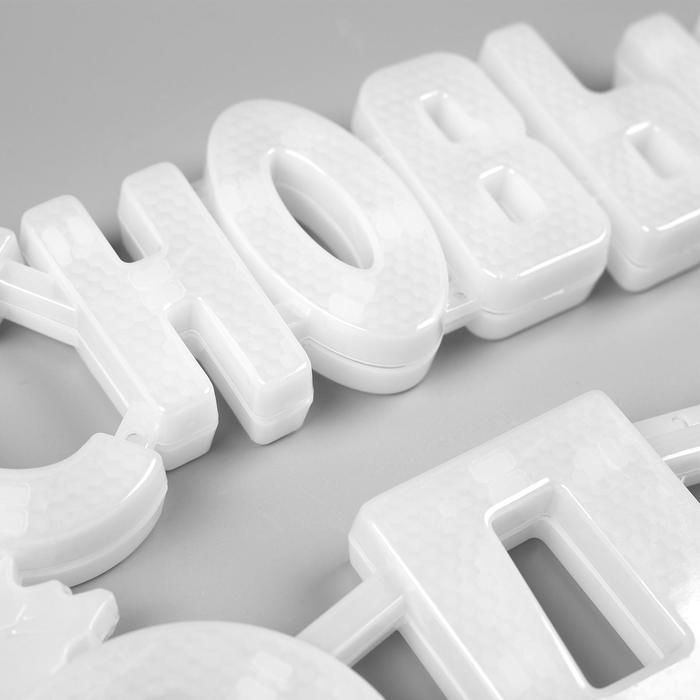 Светодиодная фигура &laquo;С Новым Годом&raquo; 43 &times; 25 см, пластик, 220 В, свечение мульти (RG/RB)