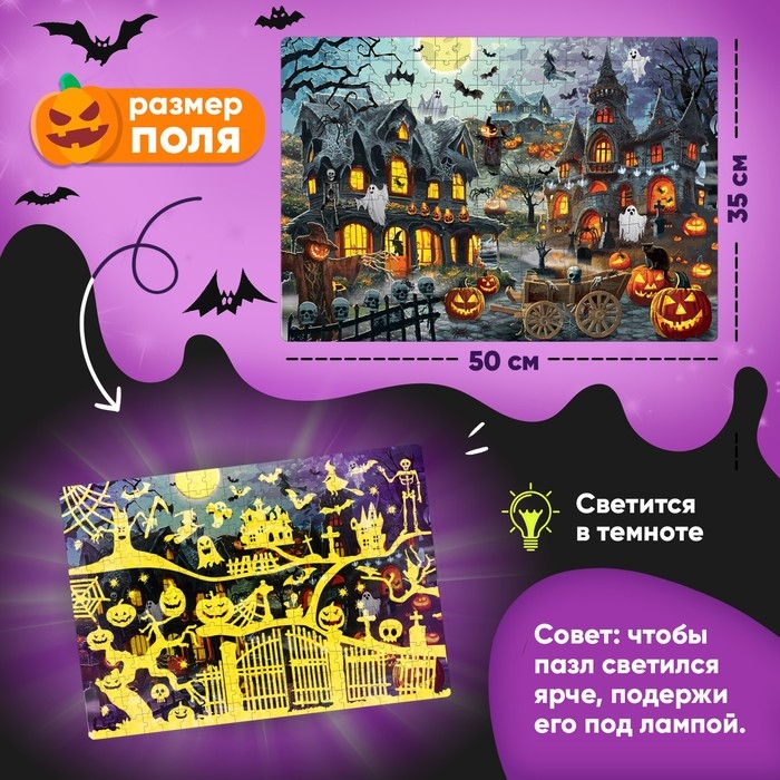 Пазл светящийся в темноте &laquo;Ночь ужасов&raquo;, 260 деталей