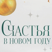 Пакет подарочный новогодний ламинированный &laquo;Счастья в Новом году&raquo;, XL 49 х 40 х 19 см, Новый год