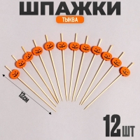 Шпажки &laquo;Тыква&raquo;, в наборе 12 штук, цвет оранжевый