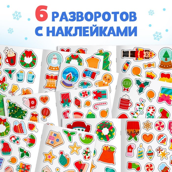 Стикербук «Новый год», 200 наклеек Стикербук «Новый год», 200 наклеек