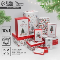Набор подарочных коробок 10 в 1 &laquo;Тепла и уюта&raquo;, 12 х 7 х 4 - 32.5 х 20 х 12.5 см, Новый год