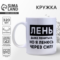 Кружка керамическая &laquo;Лень&raquo;, 320 мл, цвет белый