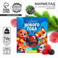 Новый год! Мармелад в конверте &laquo;Сладкого Нового года&raquo;, 50 г.