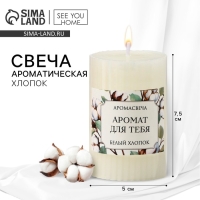 Ароматическая свеча столбик &laquo;Аромат для тебя&raquo;, аромат хлопок, 7,5 х 5 см.