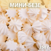 Сахарные фигурки «Мини-безе», белые, 250 г Сахарные фигурки «Мини-безе», белые, 250 г