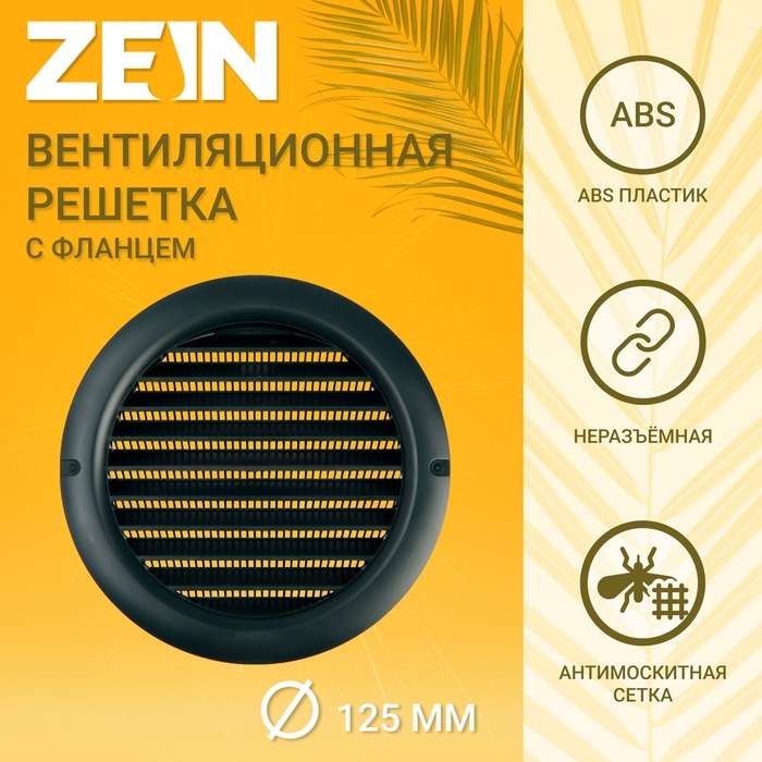 Решетка вентиляционная ZEIN, d=125 мм, круглая, с сеткой, с фланцем, неразъемная, графит Решетка вентиляционная ZEIN, d=125 мм, круглая, с сеткой, с фланцем, неразъемная, графит
