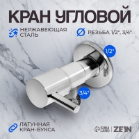 Кран угловой ZEIN engr, 1/2" х 3/4", кран-букса латунь, нержавеющая сталь, хром Кран угловой ZEIN engr, 1/2" х 3/4", кран-букса латунь, нержавеющая сталь, хром