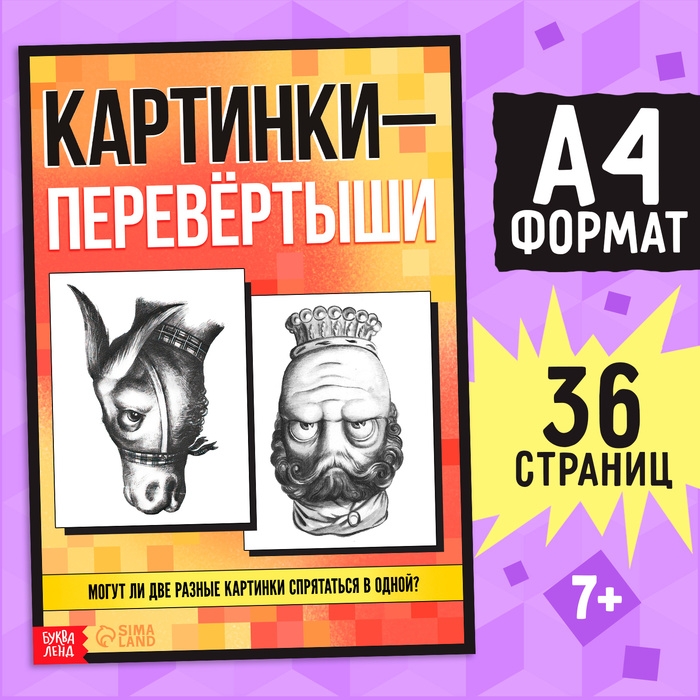 Книга &laquo;Картинки-перевёртыши&raquo;, А4, 36 стр., 7+
