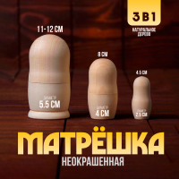 Матрёшка 3 в 1, неокрашенная Матрёшка 3 в 1, неокрашенная