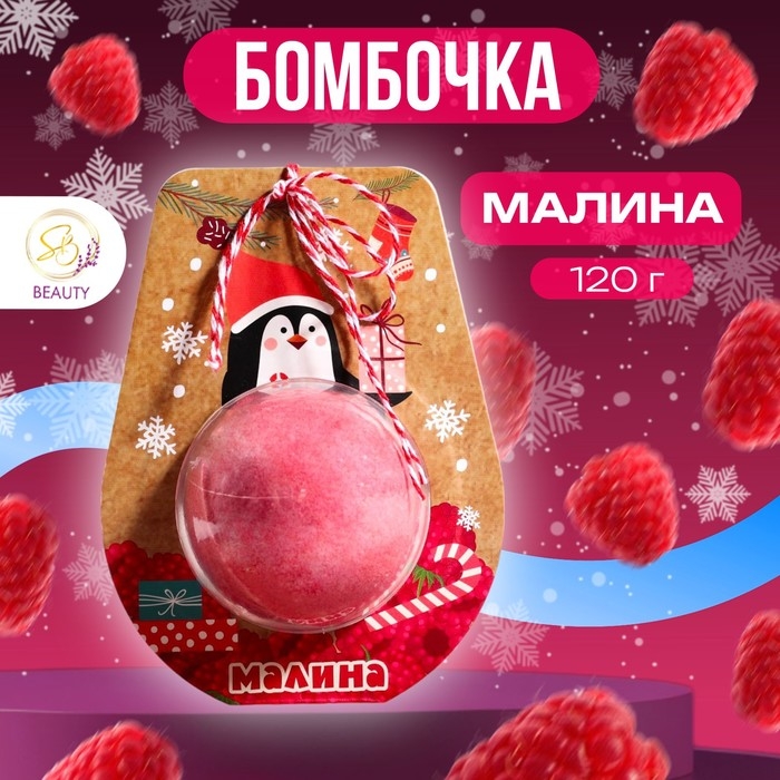 Новый год. Новогодняя бомбочка для ванны &laquo;Пингвин&raquo;, красный, 120 г