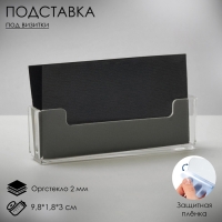Подставка под визитки, 9,8×1,8×3 см, оргстекло 2 мм, В ЗАЩИТНОЙ ПЛЁНКЕ Подставка под визитки, 9,8×1,8×3 см, оргстекло 2 мм, В ЗАЩИТНОЙ ПЛЁНКЕ