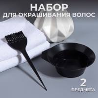 Набор для окрашивания, 2 предмета, цвет чёрный Набор для окрашивания, 2 предмета, цвет чёрный