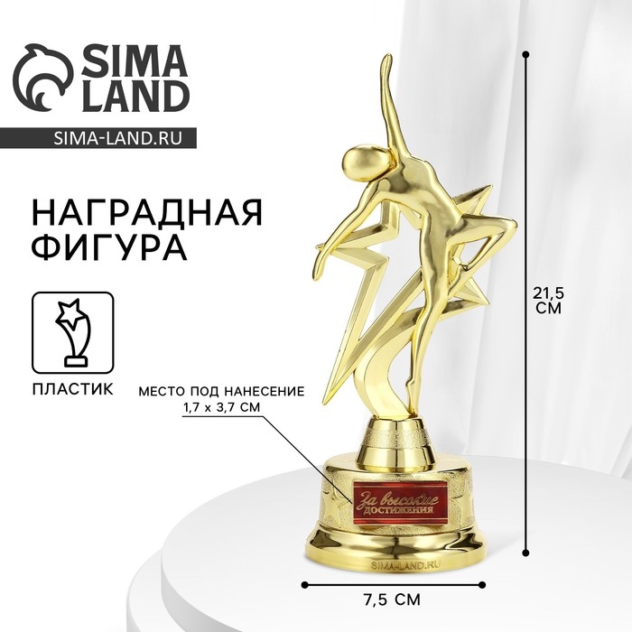 Наградная фигура «За высокие достижения», золото, пластик, 21,5 х 7,5 см Наградная фигура «За высокие достижения», золото, пластик, 21,5 х 7,5 см