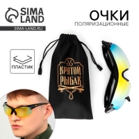 Очки рыбацкие, поляризационные &laquo;Крутой рыбак&raquo;, цвет хамелеон, 15, 4 х 4,3 см