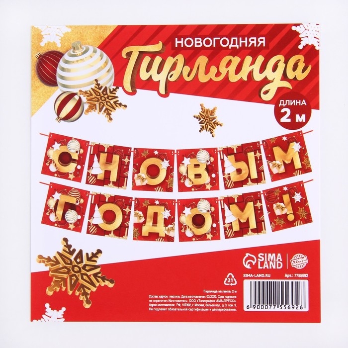 Гирлянда на ленте новогодняя &laquo;С Новым годом!&raquo;, на Новый год, красно-золотая, длина 2 м.