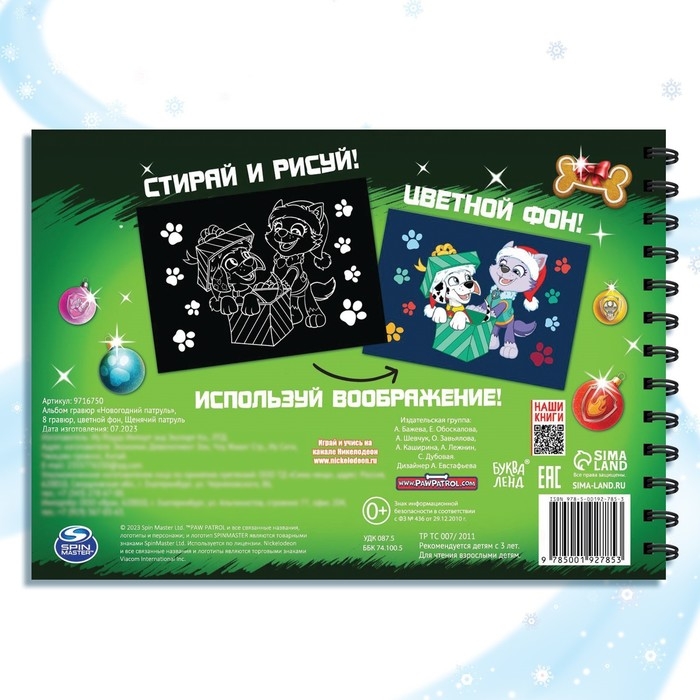Альбом гравюр «Новогодний патруль», 8 гравюр, 12 стр., цветной фон, Щенячий патруль Альбом гравюр «Новогодний патруль», 8 гравюр, 12 стр., цветной фон, Щенячий патруль