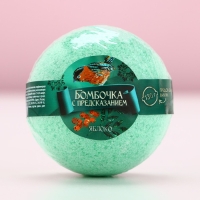 Бомбочка для ванны с предсказанием внутри, 130 г, аромат яблока, Новый Год Бомбочка для ванны с предсказанием внутри, 130 г, аромат яблока, Новый Год