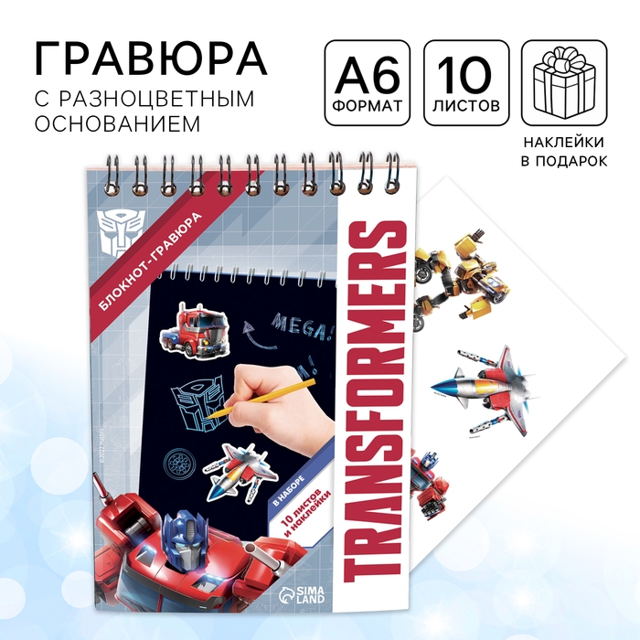 Гравюра-блокнот со штихелем, 10 листов, наклейки, Трансформеры