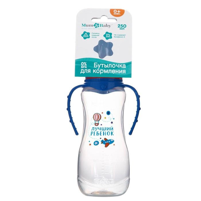 Бутылочка для кормления &laquo;Лучший ребёнок&raquo;, классическое горло, приталенная, с ручками, 250 мл., от 0 мес., цвет синий