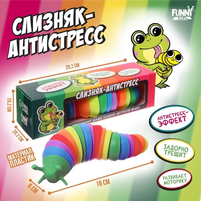 Гусеница антистресс игрушка &laquo;Для самой дерзкой жабы&raquo;, цвета МИКС
