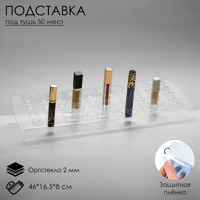 Подставка под помаду на 50 позиций, 46&times;16,5&times;8 см, оргстекло 2 мм, В ЗАЩИТНОЙ ПЛЁНКЕ