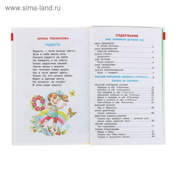 Сборник &laquo;Хрестоматия для младшей группы детского сада&raquo;, составитель Юдаева М. В.