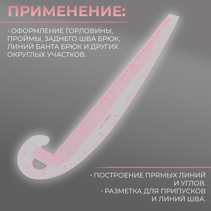 Лекало портновское метрическое &laquo;Бочок&raquo;, премиум, 47 &times; 12,5 см, толщина 1,5 мм, цвет прозрачный