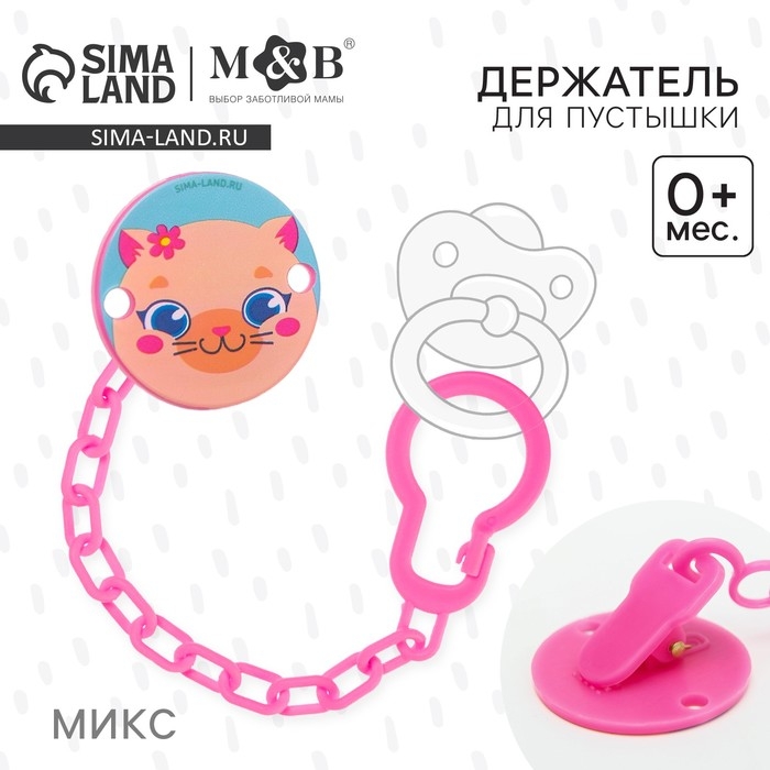 Держатель для соски - пустышки «ТРЕНД. Лапочки», на цепочке, виды МИКС Держатель для соски - пустышки «ТРЕНД. Лапочки», на цепочке, виды МИКС