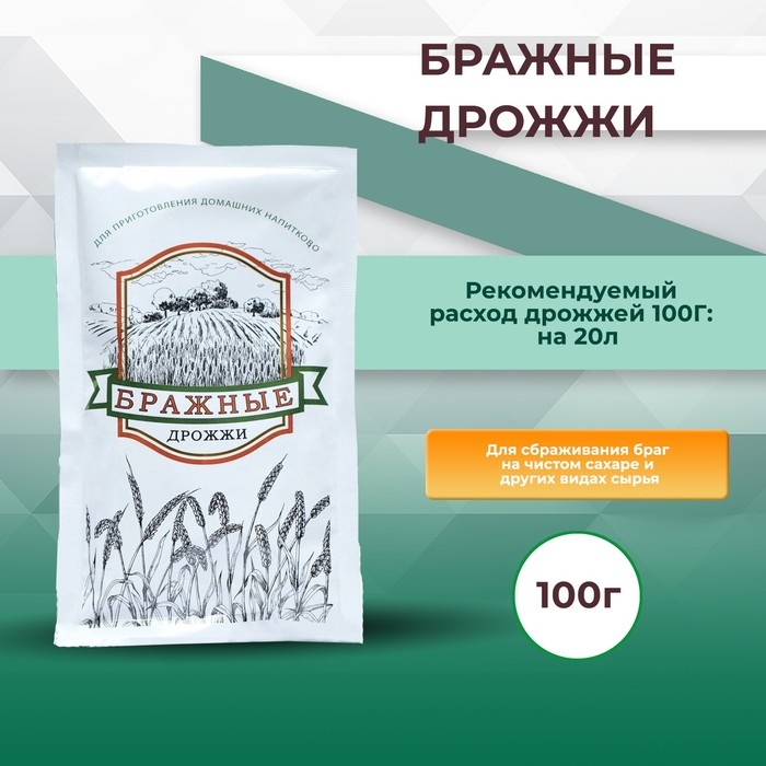 Активные сухие дрожжи "БРАЖНЫЕ", 100г