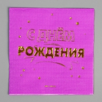 Набор посуды &laquo;С днём рождения&raquo;: салфетки 20 шт., стаканы 6 шт., тарелки 6 шт., золото