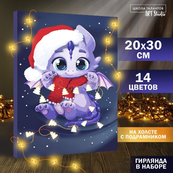 Картина по номерам с подрамником и гирляндой &laquo;Дракоша с гирляндой&raquo;, 20 х 30 см