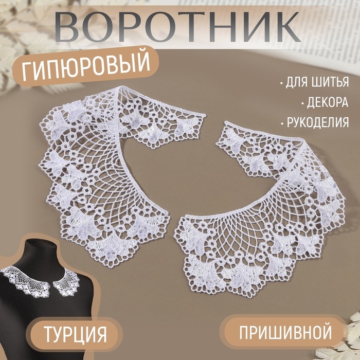 Воротник пришивной, гипюровый, 21 &times; 6,5 см, цвет белый
