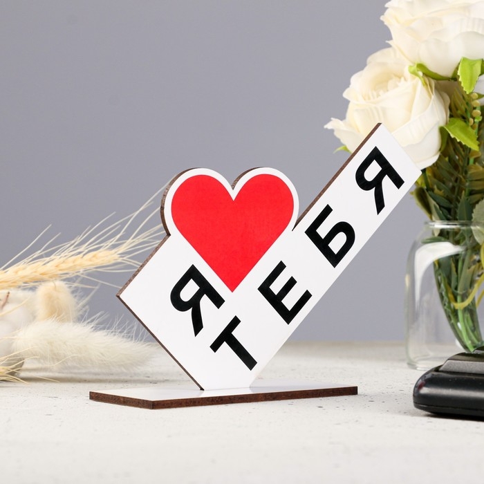 Стела Стела "Я тебя люблю" 15х10х4см