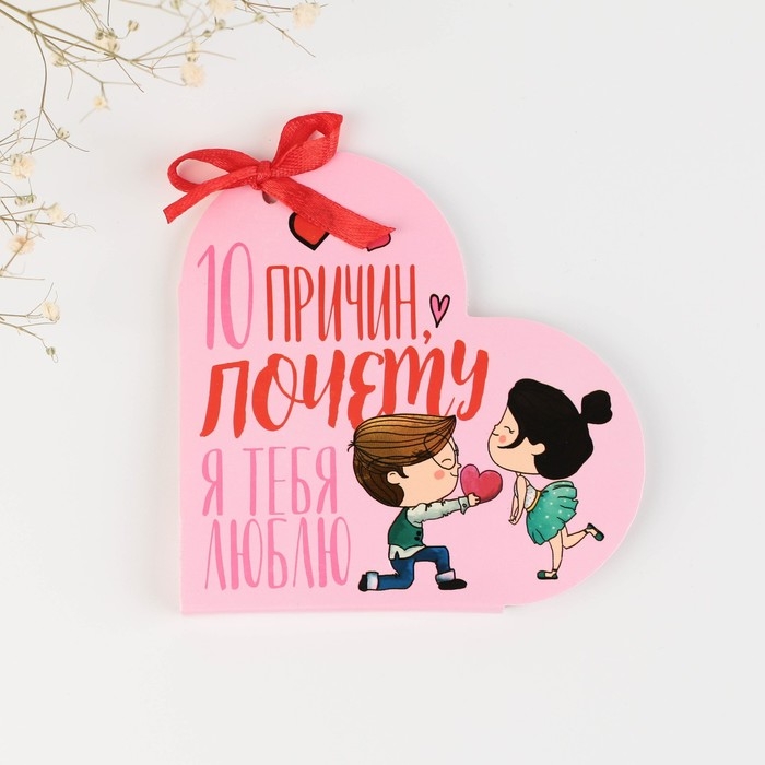 Валентинка открытка на 14 февраля &laquo;Почему я тебя люблю&raquo;, 10 шт, 12 х 10 см