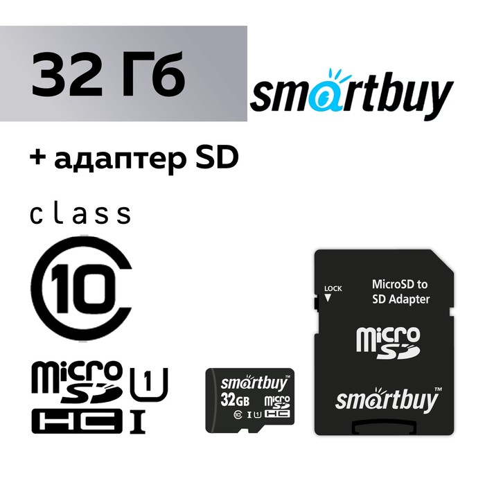 Карта памяти Smartbuy microSD, 32 Гб, SDHC, UHS-I, класс 10, с адаптером SD Карта памяти Smartbuy microSD, 32 Гб, SDHC, UHS-I, класс 10, с адаптером SD