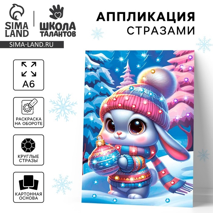 Аппликация стразами на новый год для детей &laquo;Зайка&raquo;, А6, новогодний набор для творчества
