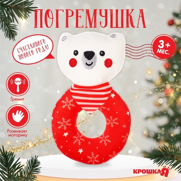 Игрушка - погремушка новогодняя на колечке &laquo;Мишка&raquo;, подарочная упаковка, Крошка Я