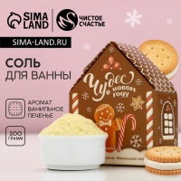 Соль для ванны &laquo;Чудес в Новом Году!&raquo;, аромат ванильного печенья, ЧИСТОЕ СЧАСТЬЕ