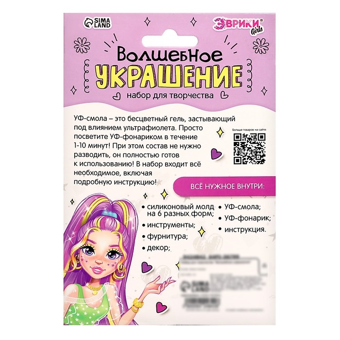 Набор для творчества «Волшебное украшение», с УФ смолой Набор для творчества «Волшебное украшение», с УФ смолой