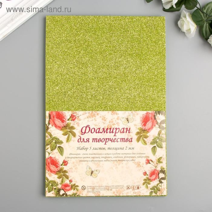Фоамиран Фоамиран "Зелёный блеск" 2 мм формат А4 (набор 5 листов)