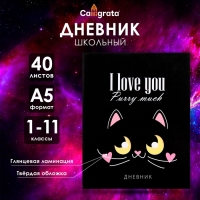 Дневник универсальный для 1-11 классов, "Кот с сердечками", твердая обложка 7БЦ, глянцевая ламинация, 40 листов Дневник универсальный для 1-11 классов, "Кот с сердечками", твердая обложка 7БЦ, глянцевая ламинация, 40 листов