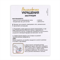 Набор для творчества «Волшебные украшения» Набор для творчества «Волшебные украшения»